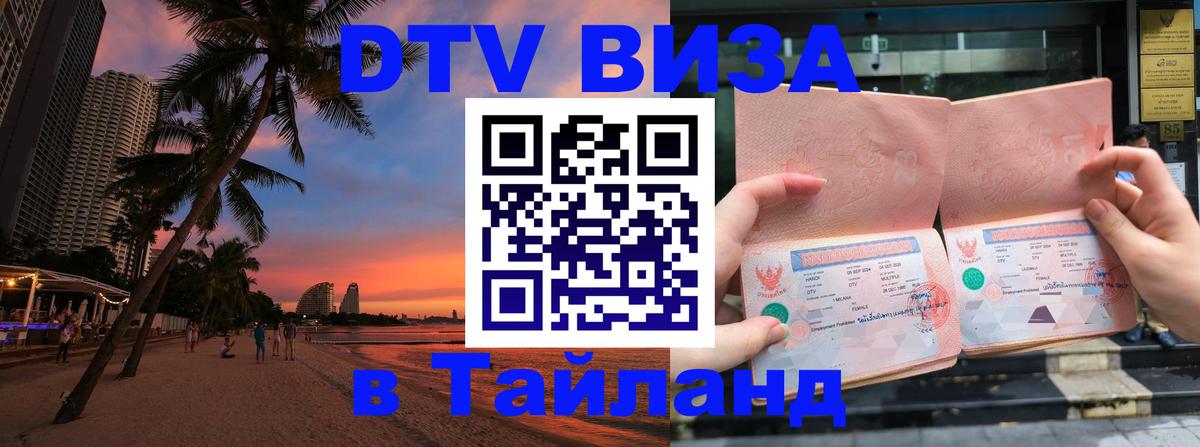 VISA в Тайланд для удалёнщиков 