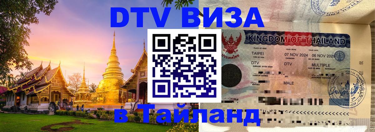Оформить DTV визу в Тайланд 